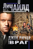Джек Ричер, или Враг