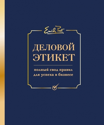 Деловой этикет от Эмили Пост. Полный свод правил для успеха в бизнесе (третье издание)