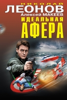Идеальная афера