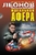 Идеальная афера