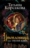 Утопленница, или Третий ключ