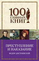 Преступление и наказание