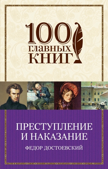 Преступление и наказание