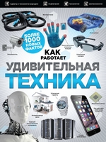 Удивительная техника