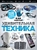 Удивительная техника Удивительная техника