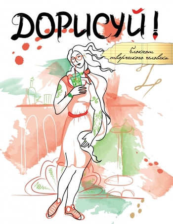 Дорисуй! (Венера)
