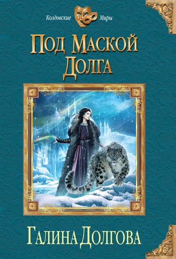 Под маской долга
