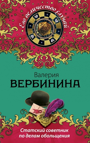Статский советник по делам обольщения