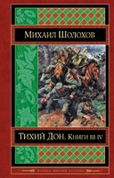 Тихий Дон. Книги III-IV