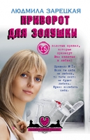 Приворот для Золушки