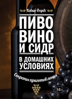Пиво, вино и сидр в домашних условиях. Секреты приготовления