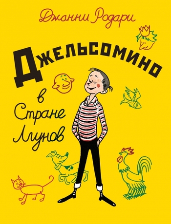 Джельсомино в Стране Лгунов (ил. Р. Вердини)