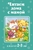 Читаем дома с мамой: для детей 2-3 лет