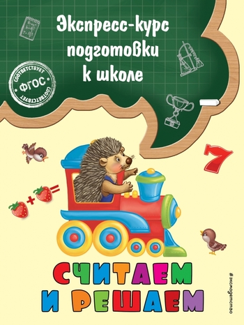 Считаем и решаем