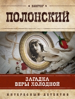 Загадка Веры Холодной