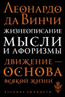 Жизнеописание. Мысли и афоризмы