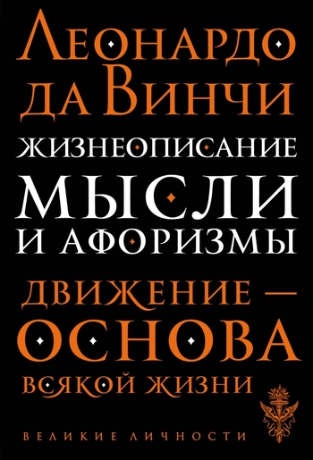 Жизнеописание. Мысли и афоризмы