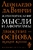 Жизнеописание. Мысли и афоризмы
