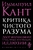 Критика чистого разума