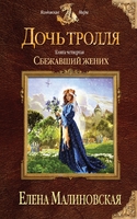 Дочь тролля. Книга четвертая. Сбежавший жених