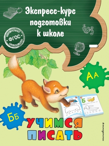 Учимся писать
