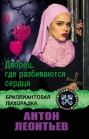 Дворец, где разбиваются сердца