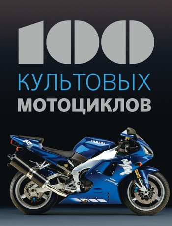 100 культовых мотоциклов
