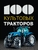 100 культовых тракторов 100 культовых тракторов