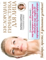 Кислородная гимнастика для лица