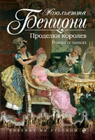 Проделки королев. Роман о замках