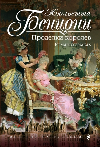 Проделки королев. Роман о замках
