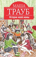 Истории моей мамы
