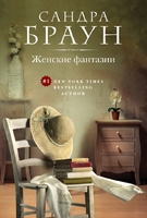 Женские фантазии