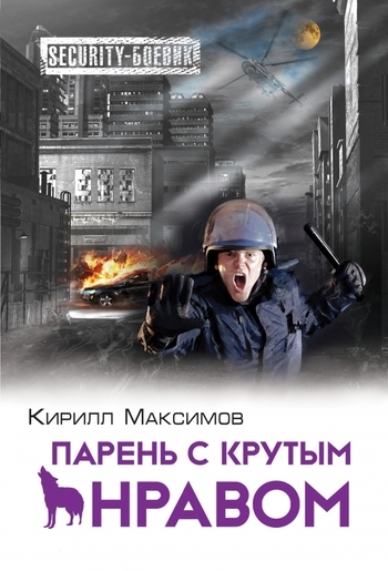 Парень с крутым нравом