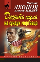 Десять пуль на сундук мертвеца