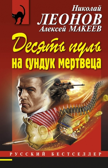 Десять пуль на сундук мертвеца