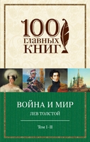 Война и мир. I-II