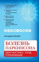 Болезнь Паркинсона: диагностика, уход, упражнения