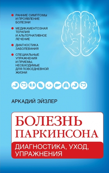 Болезнь Паркинсона: диагностика, уход, упражнения