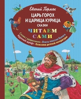 Царь Горох и царица Курица