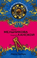 Ключи Пандоры