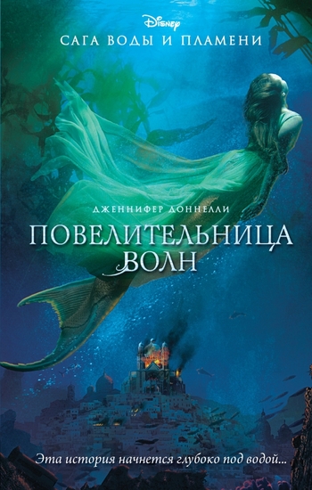 Повелительница волн
