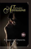 Больше, чем страсть