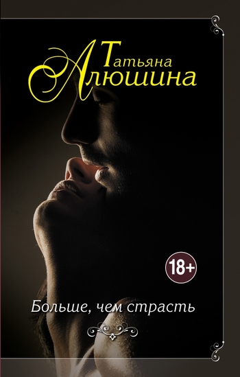 Больше, чем страсть