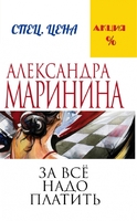 За все надо платить