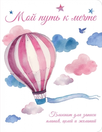 Мой путь к мечте. Блокнот для записи планов, целей и желаний