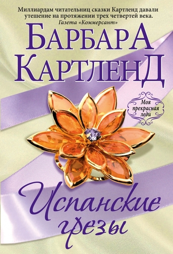 Испанские грезы