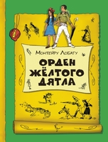 Орден Желтого Дятла (ил. В. Чернухи)