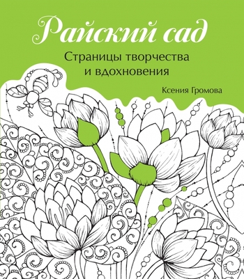Райский сад
