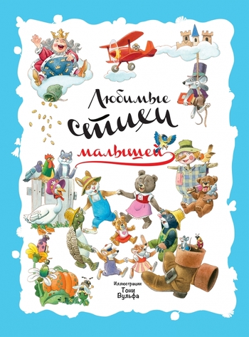 Любимые стихи малышей